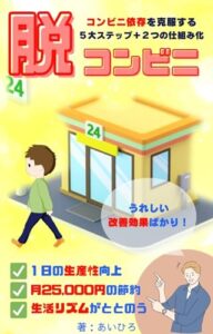 【無料で読める】コンビニ依存症の克服「脱コンビニ」: コンビニ依存症を脱出できた習慣5大ステップ＋2つの仕組み化 行動習慣シリーズ