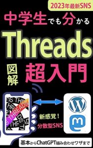 【無料で読める】中学生でも分かるThreads(スレッズ)超入門【図解】【sns 活用】【sns マーケティング】【ChatGPT】
