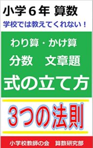 【無料で読める】学校では教えてくれない！かけ算わり算分数文章題「式の立て方３つの法則」小学６年算数
