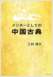【無料で読める】メンターとしての中国古典