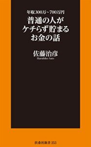 【無料で読める】年収300万～700万円 普通の人がケチらず貯まるお金の話 (扶桑社ＢＯＯＫＳ新書)
