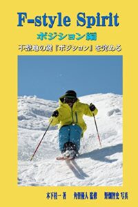 【無料で読める】エフ-スタイル スピリット・ポジション編: 不整地で大切な基本ポジションを身につける