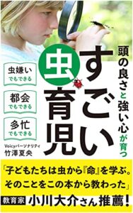 【無料で読める】頭の良さと強い心が育つすごい虫育児