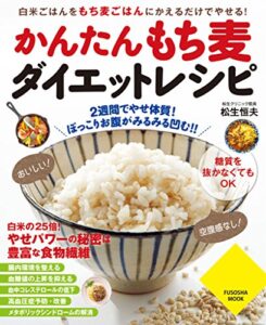 【無料で読める】かんたんもち麦ダイエットレシピ (扶桑社ムック)