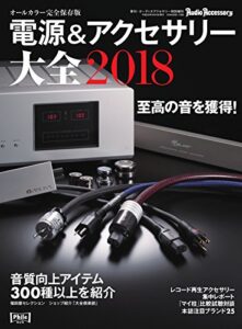 【無料で読める】電源＆アクセサリー大全 2018年版 (2017-08-01) [雑誌]