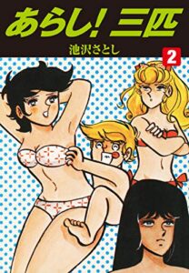 【無料で読める】あらし！三匹2 (ゴマブックス×ナンバーナイン)