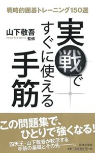 【無料で読める】実戦ですぐに使える手筋戦略的囲碁トレーニング150選