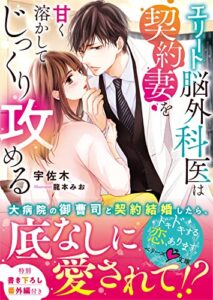 【無料で読める】エリート脳外科医は契約妻を甘く溶かしてじっくり攻める (ベリーズ文庫)