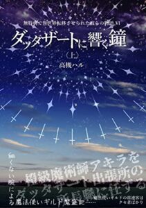【無料で読める】ダッタザートに響く鐘<上>無特典で異世界転移させられた彼らの物語(Ⅵ) (きさらや文庫)