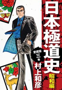 【無料で読める】愛蔵版日本極道史昭和編3