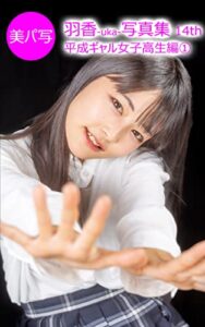 【無料で読める】美パ写18羽香-uka-写真集 14th: 平成ギャル女子高生編① 美パ写羽香-uka-写真集