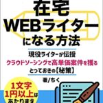 【無料で読める】未経験からたった14日で月20万稼げる在宅WEBライターになる方法 : 現役ライターが伝授クラウドソーシングで高単価案件を獲るとっておきの【秘策】