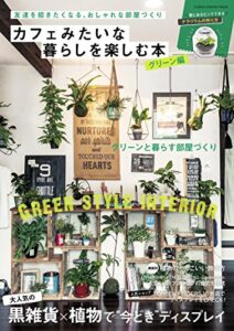 【無料で読める】カフェみたいな暮らしを楽しむ本グリーン編 学研インテリアムック