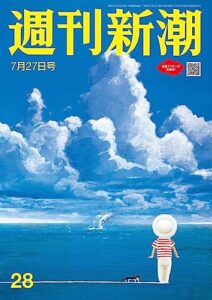 【無料で読める】週刊新潮2023年7月27日号[雑誌]
