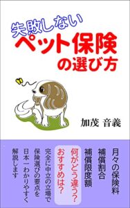 【無料で読める】失敗しないペット保険の選び方: 日本一わかりやすいペット保険解説