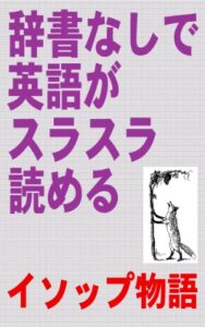 【無料で読める】辞書なしで英語がスラスラ読めるイソップ物語（初級~中級用）