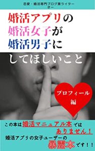 【無料で読める】婚活アプリの婚活女子が婚活男子にしてほしいこと: プロフィール編
