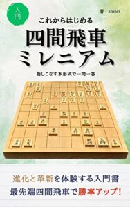 【無料で読める】これからはじめる四間飛車ミレニアム