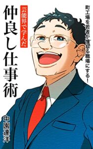 【無料で読める】芸能界で学んだ仲良し仕事術: 町工場を若者が憧れる職場にする！