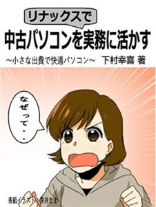 【無料で読める】中古パソコンをリナックスで実務に活かす: 小さな出費で快適パソコン