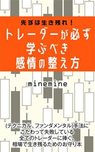 【無料で読める】先ずは生き残れ！トレーダーが必ず学ぶべき感情の整え方
