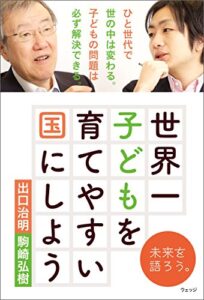 【無料で読める】世界一子どもを育てやすい国にしよう