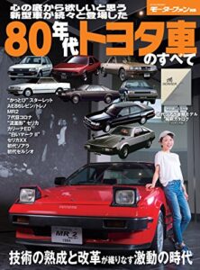 【無料で読める】ニューモデル速報 歴代シリーズ 80年代トヨタ車のすべて