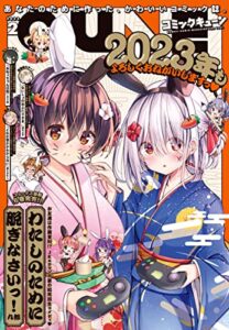【無料で読める】【電子版】月刊コミックキューン 2023年2月号 [雑誌]