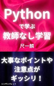 【無料で読める】Pythonで学ぶ教師なし学習: Pythonを使った教師なし学習の基礎と応用