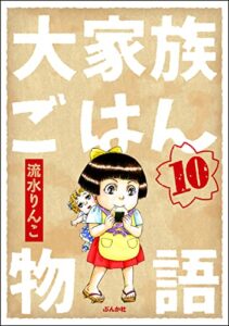 【無料で読める】大家族ごはん物語（分冊版） 【第10話】 (comicタント)