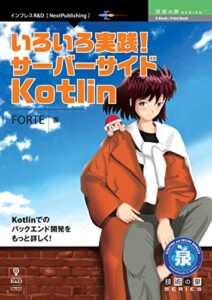【無料で読める】いろいろ実践！サーバーサイドKotlin (技術の泉シリーズ（NextPublishing）)