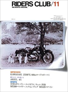 【無料で読める】RIDERS CLUB （ライダースクラブ）1980年11月号 No.29［雑誌］