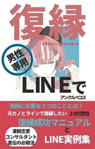 【無料で読める】元カノとラインで復縁したい20代男性 復縁成功マニュアルとLINE実例集 アンクルペコスの復縁シリーズ