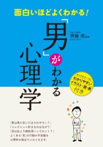 【無料で読める】面白いほどよくわかる！「男」がわかる心理学 [女子力アップシリーズ]