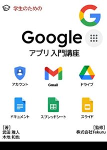 【無料で読める】学生のためのGoogle アプリ入門講座
