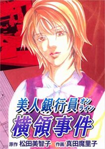 【無料で読める】美人銀行員オンライン横領事件