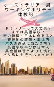 【無料で読める】オーストラリア一周！ワーキングホリデー体験記！ 小川ケンジの旅行シリーズ