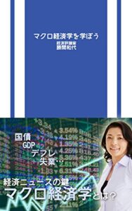 【無料で読める】マクロ経済学を学ぼう
