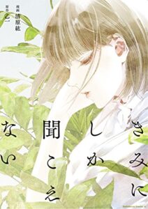 【無料で読める】きみにしか聞こえない (角川コミックス・エース)
