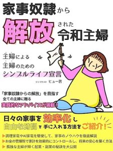 【無料で読める】家事奴隷から解放された令和主婦 : 主婦による主婦のためのシンプルライフ宣言