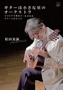 【無料で読める】ギターは小さな星のオーケストラ：セゴビアの愛弟子・松田晃演ギターと歩む人生（２２世紀アート）