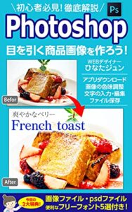 【無料で読める】初心者必見！徹底解説Photoshop 目を引く商品画像を作ろう！: Photoshop初心者がWEBサイト画像に必須のスキルを身に付けられる！ (コンピュータ・IT入門、Webデザイン、マーケティング)