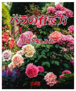 【無料で読める】バラの育て方基礎と楽しみ方
