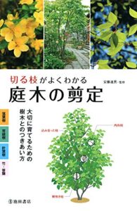【無料で読める】切る枝がよくわかる 庭木の剪定 大切に育てるための樹木とのつきあい方 (池田書店)
