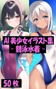 【無料で読める】AI美少女イラスト集 -競泳水着- (AIイラスト)