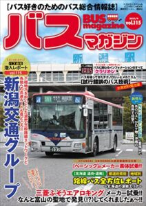 【無料で読める】バスマガジンｖｏｌ．１１５
