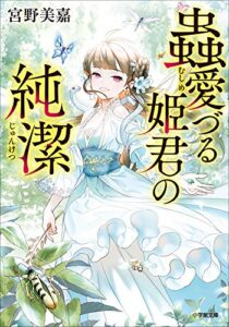 【無料で読める】蟲愛づる姫君の純潔 (小学館文庫キャラブン！)