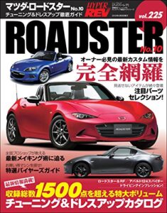 【無料で読める】ハイパーレブ Vol.225 マツダ・ロードスター No.10
