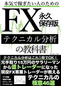 【無料で読める】本気で稼ぎたい人のためのFXテクニカル分析の教科書永久保存版: テクニカル分析はこれ1冊でOK！元手取り15万円のサラリーマンから億トレーダーになった現役FX専業トレーダーが教えるテクニカルの極意46選