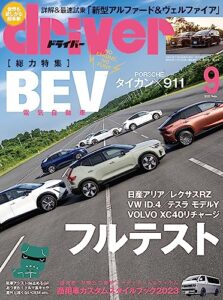 【無料で読める】driver(ドライバー) 2023年 9月号 [雑誌]